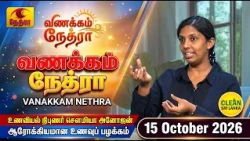 Vanakkam Nethra | வணக்கம் நேத்ரா | 15 October 2026 | Nethra TV | Sri Lanka Tamil Morning Programme