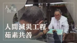 尼泊爾洪災的警訊｜心靈減災工程｜茹素護生刻不容緩｜向善教育減災禍｜證嚴上人｜人間菩提 20260904