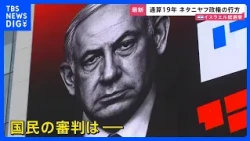 "These last four years have just been miserable": Time of judgment for the Netanyahu administrati...