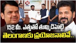 CM Revanth Discussion With Maharashtra CM Fadnavis On Tummidihatti Project Height Approval | V6 News