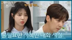 ＂불필요한 사적인 대화 사절＂ 엄현경과의 대화까지 차단한 윤종훈 [기쁜 우리 좋은 날] | KBS 260814 방송