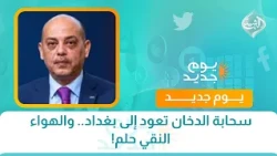 سحابة الدخان تعود إلى بغداد.. والهواء النقي حلم!