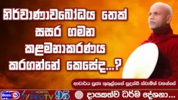 නිර්වාණාවබෝධය තෙක් සසර ගමන කළමනාකරණය කරගන්නේ කෙසේද...? - 2026.07.11 - 07.00 PM - දායකත්ව ධර්ම දේශනාව