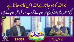 Allah ki Pehchan Kase ho gi ? | Subhe Watan EP359 | Aj ki Bat |