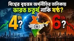 INDIA IS SIXTH LARGEST ECONOMY IN 2025-2026 l বিশ্বের বৃহত্তম অর্থনীতির তালিকায় ভারত কোথায় ?