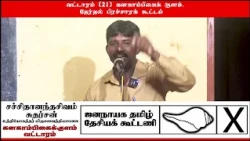 தேர்தல் பிரச்சாரக்  கூட்டம்  வட்டாரம் (21)  கனகாம்பிகைக் குளம். ஜனநாயக தமிழ் தேசியக் கூட்டணி.