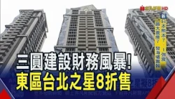 政策衝擊豪宅銷售卡關...東區"台北之星"8折求售！北市今年最便宜建案"每坪售37.9萬" 竟非人人能買？｜非凡財經新聞｜20260728