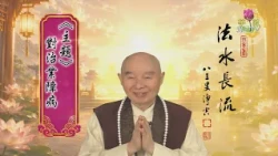 【法水長流】淨空老和尚特別開示9  主題：對治業障病