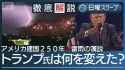 【米建国250年にトランプ色】首都で独立記念行事“国内で脅威再燃”共産主義を非難【日曜スクープ】(2026年7月5日)