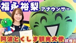 [Celebration] HTB announcer Yuri Fukunaga has finally been appointed as an "Awa Tokushima Tourism...