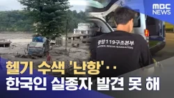 Helicopter Search Hits Snag; Missing South Koreans Not Yet Located (08.29.2026/News Today/MBC)