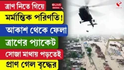 Bihar | আকাশ থেকে ফেলা ত্রাণের প্যাকেট সোজা মাথায় পড়তেই প্রা/ণ গেল বৃদ্ধের