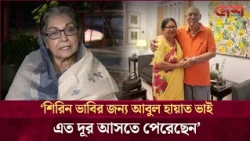 শিরিন ভাবির জন্য আবুল হায়াত ভাই এত দূর আসতে পেরেছেন: দিলারা জামান