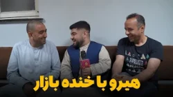 Hero Ba Khanda Bazaar - Season 01 - Episode 03  |   هیرو با خنده بازار- فصل اول - قسمت سوم
