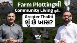 શહેરની ભીડથી દૂર કુદરતની નજીક, Community Living સાથે નવી Lifestyleની શરૂઆત | Property Solution