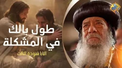 Be Patient When You Face a Problem 🤲🏻👌🏻 His Holiness Pope Shenouda III #AlHorreyaChannel