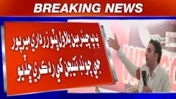 PP Chairman Bilawal Bhutto Zardari Mirpur ji chonڊ natijan khe rad kari chhaddyo.