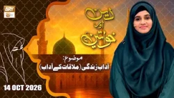Deen aur Khawateen - Topic: Adaab e Zindagi - 14 October 2026 - ARY Qtv