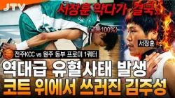 [JTV Sports] "Kim Joo-sung collapses on the court" Taken off after an epic collision with Seo Jan...