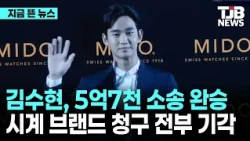김수현, 5억7천 소송 완승...시계 브랜드 청구 전부 기각｜ TJB 대전·세종·충남뉴스