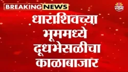 धाराशिवच्या भूममध्ये दूधभेसळीचा काळाबाजार | Dharashiv Milk Adulteration