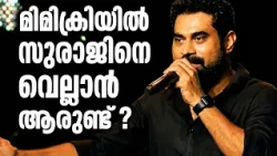 സുരാജിന്റെ മിമിക്രി  | Suraj Venjaramoodu comedy |  Mimicry,Reji Pala |  Kairali TV | Event