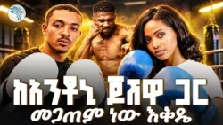 "የሚገጥመኝ ካለ ያናግረኝ!" 😤 አስገራሚው የETFC 03 ጥሪ | ከ እኔ ጋር |Kene Gar|#ETFC  #MMAEthiopia #ArtsTVWorld #ArtsTV