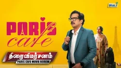 "பாரிஸ் கஃபே" திரை விமர்சனம் | Paris Cafe Movie Review | Guru Somasundaram | Anumol | Raj Television
