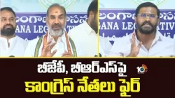 Congress Leaders Fires On BJP, BRS | బీజేపీ, బీఆర్ఎస్‌పై కాంగ్రెస్ నేతలు ఫైర్ | 10TV