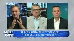 Ο Θ. Καλοκύρης στο δεύτερο μέρος "ΑΝΩ ΚΑΤΩ" Το δελτίο ειδήσεων ... αλλιώς! | 10/07/2026