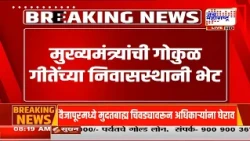 Nashik: मुख्यमंत्र्यांची गोकुळ गीतेंच्या निवासस्थानी भेट | Jai Maharashtra News