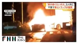 「車の2倍くらいの火」トラックと車が衝突し炎上　車の後部座席などに乗っていた3人死亡（2026年09月29日）