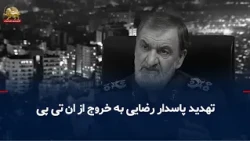 UN Security Council votes to continue review of Iranian regime's nuclear program; Rezaee threaten...