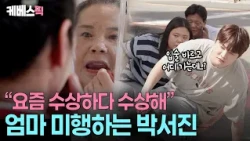 Park Seo-jin is nervous because his mom is acting differently than usual👀 What happened when he s...