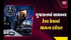 NIAના 5 રાજ્યોમાં એકસાથે દરોડા! ગુજરાત-મહારાષ્ટ્ર સહિત નડિયાદમાં પણ તપાસ