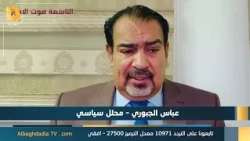 ستوديو التاسعة صوت الاحرار مع عباس الجبوري  9-9-2026