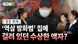 역삼 방화범 집에서 발견된 수상한 액자… 대체 무슨 사연이? [사건팀 기자의 취재썰]