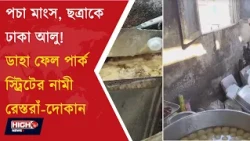 PARKSTREET HOTELS l পার্কস্ট্রিটের বিভিন্ন হোটেল, রেস্তোরাঁয় অভিযান!