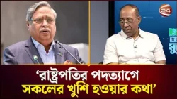 রাষ্ট্রপতির পদত্যাগে সকলের খুশি হওয়ার কথা: প্রধানমন্ত্রীর উপদেষ্টা | Channel 24