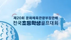 The 20th Minister of Culture, Sports and Tourism Cup National Elementary School Golf Tournament