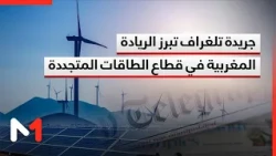 The British Telegraph Newspaper Highlights Moroccan Leadership in the Renewable Energy Sector