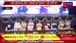 CM Yogi Live | यूपी पुलिस के गीत ‘खाकी का सितारा’ की लॉन्चिंग,कार्यक्रम में सीएम योगी मौजूद | JAN TV