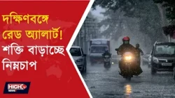 WEATHER UPDATE l দক্ষিণবঙ্গে জারি রেড অ্যালার্ট