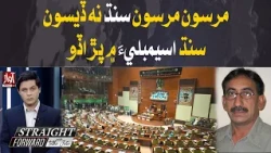 Sindh Is Not for Sale Echoes in Sindh Assembly | Straight Forward