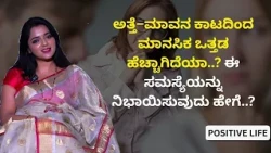 ಅತ್ತೆ–ಮಾವನ ಕಾಟದಿಂದ ಮಾನಸಿಕ ಒತ್ತಡ ಹೆಚ್ಚಾಗಿದೆಯಾ..? ಈ   ಸಮಸ್ಯೆಯನ್ನು  ನಿಭಾಯಿಸುವುದು ಹೇಗೆ..?