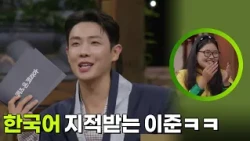 한국어 지적받는 이준ㅋㅋ [2026 퀴즈온코리아] | KBS 261009 방송