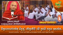 බලාපොරොත්තු බිඳුණු වෙලාවට මේ දහම් පදය අසන්න... | Ven Higure Pannasekara Thero | 2026-09-01 | 10AM