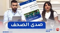 صدى الصحف لصبيحة الأربعاء 12 08 2026