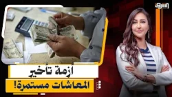 حجة "السيستم واقع".. من المسؤول الحقيقي عن تبخر أموال أصحاب المعاشات؟