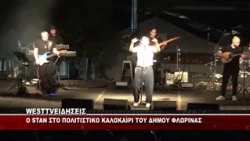 O STAN ΣΤΟ ΠΟΛΙΤΙΣΤΙΚΟ ΚΑΛΟΚΑΙΡΙ ΤΟΥ ΔΗΜΟΥ ΦΛΩΡΙΝΑΣ
